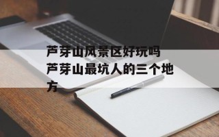 芦芽山风景区好玩吗 芦芽山最坑人的三个地方