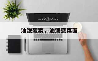 油泼菠菜，油泼菠菜面