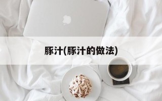 豚汁(豚汁的做法)