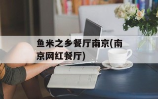 鱼米之乡餐厅南京(南京网红餐厅)