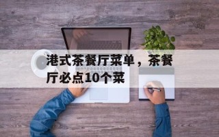 港式茶餐厅菜单，茶餐厅必点10个菜