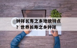 钟祥长寿之乡地貌特点？世界长寿之乡钟祥