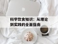 科学饮食知识：从理论到实践的全面指南