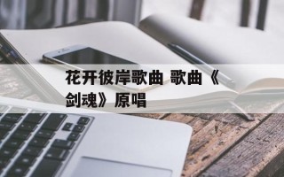 花开彼岸歌曲 歌曲《剑魂》原唱