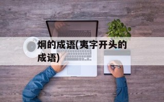 炯的成语(夷字开头的成语)