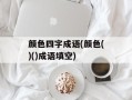 颜色四字成语(颜色()()成语填空)
