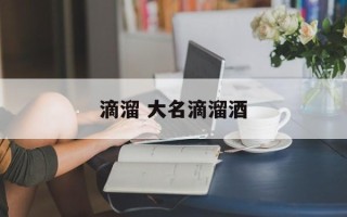 滴溜 大名滴溜酒