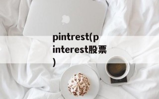 pintrest(pinterest股票)