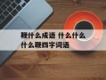 鞭什么成语 什么什么什么鞭四字词语