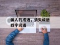 骗人的成语，消失成语四字词语
