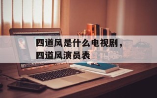 四道风是什么电视剧，四道风演员表