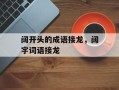 阔开头的成语接龙，阔字词语接龙