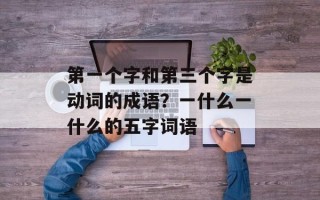 第一个字和第三个字是动词的成语？一什么一什么的五字词语
