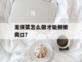 龙须菜怎么做才能鲜嫩爽口？