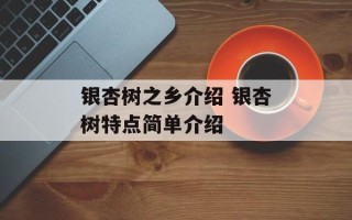银杏树之乡介绍 银杏树特点简单介绍