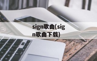 sign歌曲(sign歌曲下载)