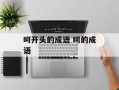 呵开头的成语 呵的成语