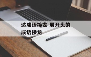 达成语接龙 展开头的成语接龙