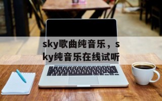 sky歌曲纯音乐，sky纯音乐在线试听