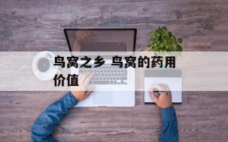 鸟窝之乡 鸟窝的药用价值