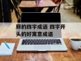 顾的四字成语 四字开头的好寓意成语