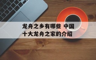 龙舟之乡有哪些 中国十大龙舟之家的介绍