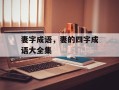 妻字成语，妻的四字成语大全集