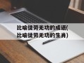 比喻徒劳无功的成语(比喻徒劳无功的生肖)