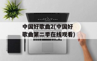 中国好歌曲2(中国好歌曲第二季在线观看)