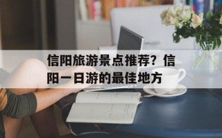信阳旅游景点推荐？信阳一日游的最佳地方