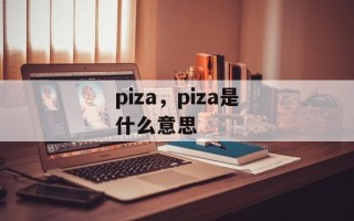 piza，piza是什么意思