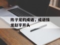 陈子龙的成语，成语接龙赵字开头