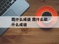 霞什么成语 霞什么欲什么成语
