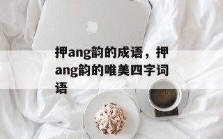 押ang韵的成语，押ang韵的唯美四字词语