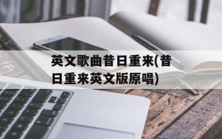 英文歌曲昔日重来(昔日重来英文版原唱)