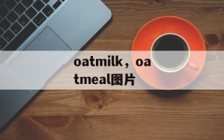 oatmilk，oatmeal图片