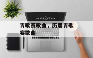 青歌赛歌曲，历届青歌赛歌曲