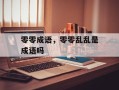 零零成语，零零乱乱是成语吗