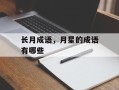 长月成语，月星的成语有哪些