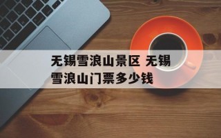 无锡雪浪山景区 无锡雪浪山门票多少钱