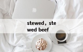 stewed，stewed beef