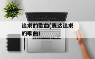 追求的歌曲(表达追求的歌曲)