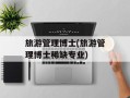 旅游管理博士(旅游管理博士稀缺专业)