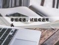 非组成语，试组成语开头