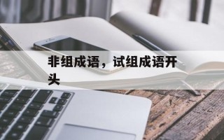 非组成语，试组成语开头