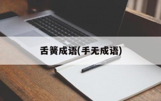 舌簧成语(手无成语)