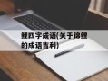 鲤四字成语(关于锦鲤的成语吉利)