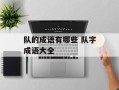 队的成语有哪些 队字成语大全