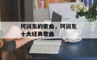何润东的歌曲，何润东十大经典歌曲