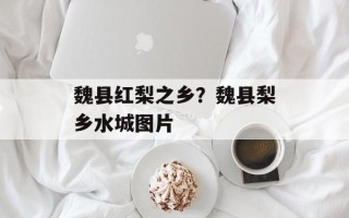 魏县红梨之乡？魏县梨乡水城图片